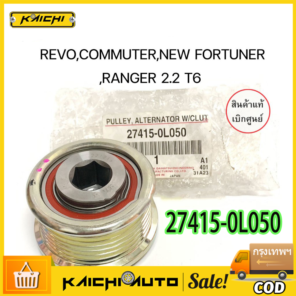 ลูกลอกไดร์ชาร์ท มู่เลย์ไดร์ชาร์ท ฟรีล็อค TOYOTA REVO 2.8 1GD****(17mm)-แดง-แบรนด์ K-OK รหัสแท้#27415-0L050