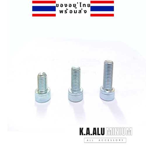 น็อต สกรู หัวจม เหล็ก เกลียว ตลอด M8x15,20,25 Pack 10 @K.A.ALU