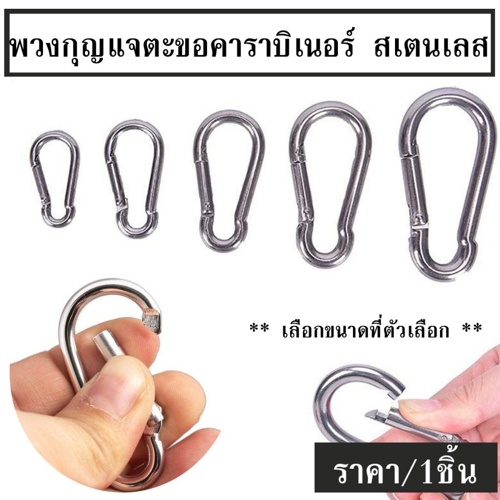 พวงกุญแจตะขอคาราบิเนอร์ สเตนเลส 304 แบบสปริงล็อกเร็ว ตะขอเกี่ยวสปริงสแตนเลส พวงกุญแจ ตะขอเกี่ยวกุญแจ ตะขอสปริง SP