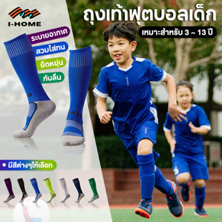 ถุงเท้าฟุตบอลเด็ก ถุงเท้าฟุตบอลยาวมาตรฐานเด็ก เนื้อผ้าเกรด ก…