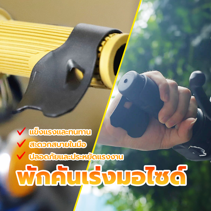 พักคันเร่ง ตัวช่วยเร่ง สำหรับแฮนด์บาร์ส่วนใหญ่ พักมือ ควบคุม จับ เร่ง ปลอดภัย ประหยัดแรงงาน จักรยานรถจักรยานยนต์