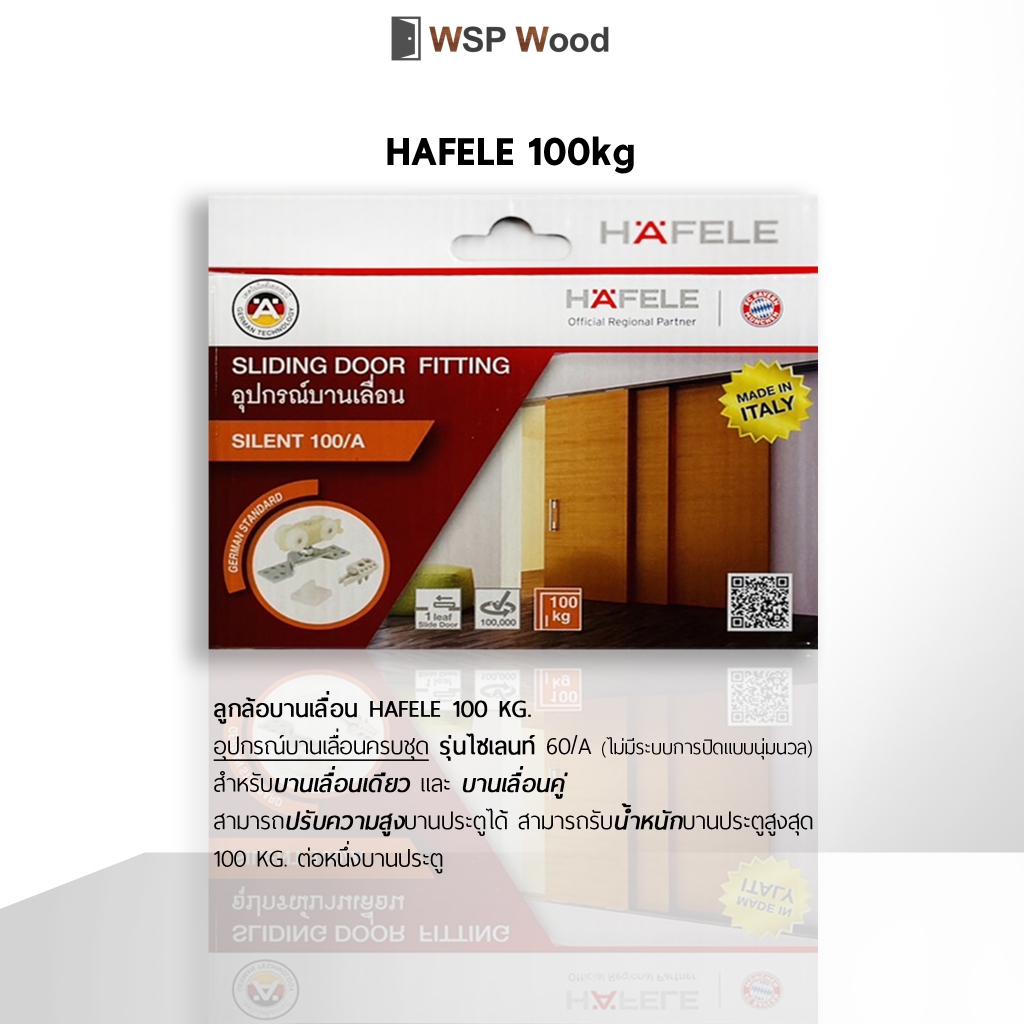 HAFELE อุปกรณ์บานเลื่อน รุ่นไซเลนท์ | 100กก.(499.72.055) | 60กก.(499.72.050)