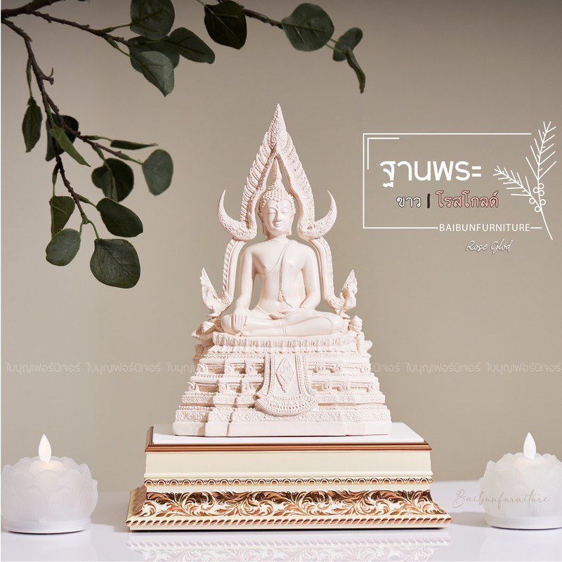 ฐานรองพระ ใบบุญเฟอร์นิเจอร์  ฐานพระสีขาว-โรสโกล์ด สูง 3 นิ้ว [ B010 ]