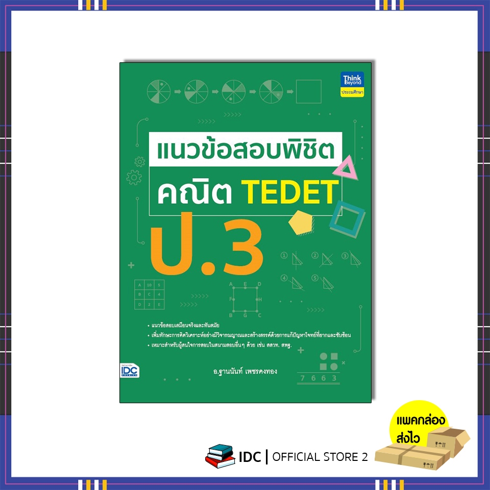 หนังสือ แนวข้อสอบพิชิต คณิต TEDET ป.3 9786164494732