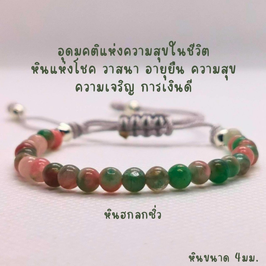 สร้อยข้อมือหินแท้ หินฮกลกซิ่ว นำโชค เสริมความโชคดี หินแท้ขนาด 4มม.