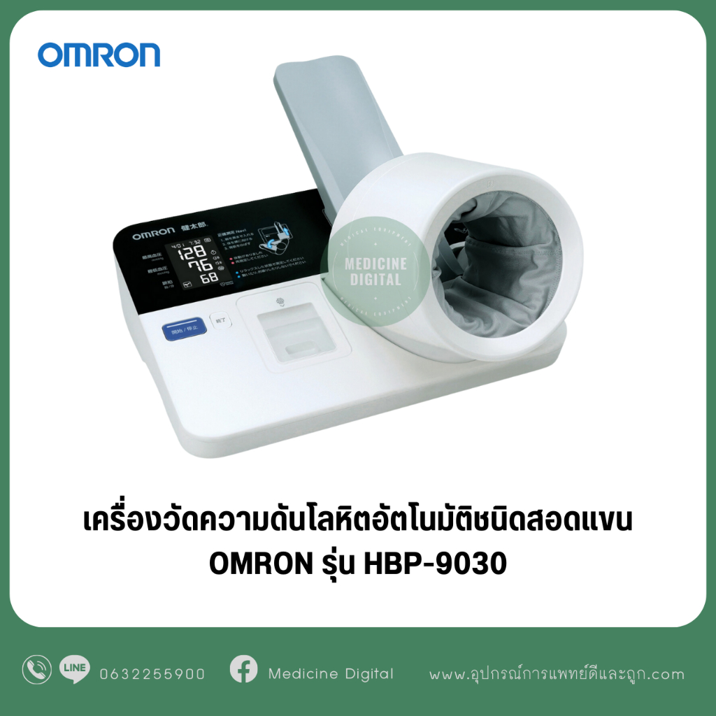 เครื่องวัดความดันชนิดสอดแขน OMRON รุ่น HBP 9030