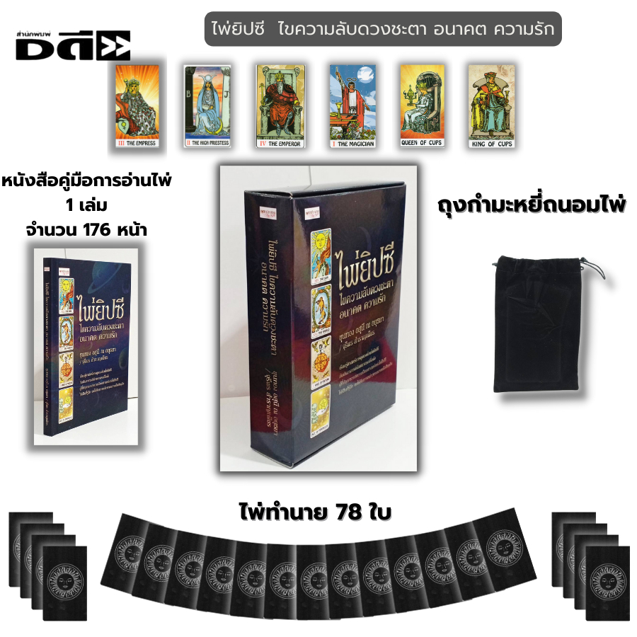 หนังสือ ไพ่ยิปซี ไขความลับดวงชะตา อนาคต ความรัก I ขุนทอง อสุนี ณ อยุธยา / จุรีพร สำราญเพ็ชร ไพ่ดูดวง ไพ่ทาโรต์ ไพ่ทำนาย
