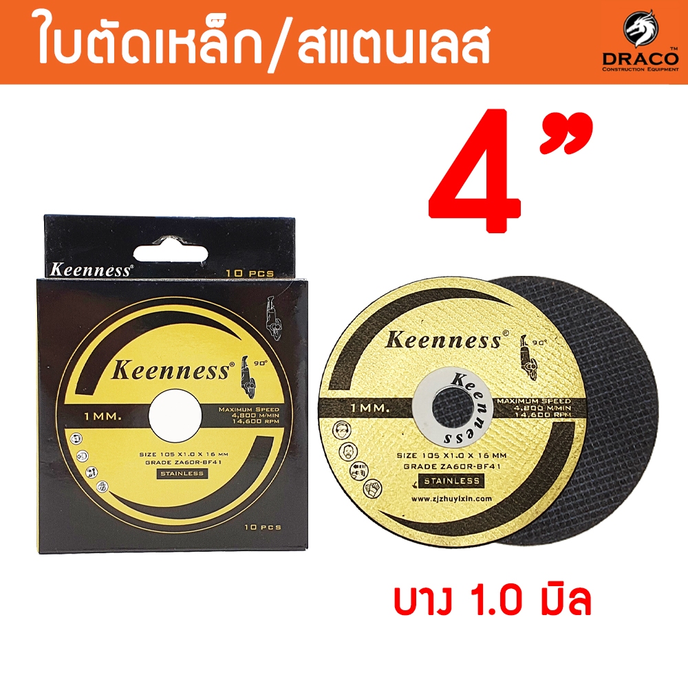 ใบตัดเหล็ก ใบตัดสเตนเลส ขนาด 4 นิ้ว  หนา 1 มิล Keenness รุ่นสีทอง ( 1 กล่อง มี 10 แผ่น )