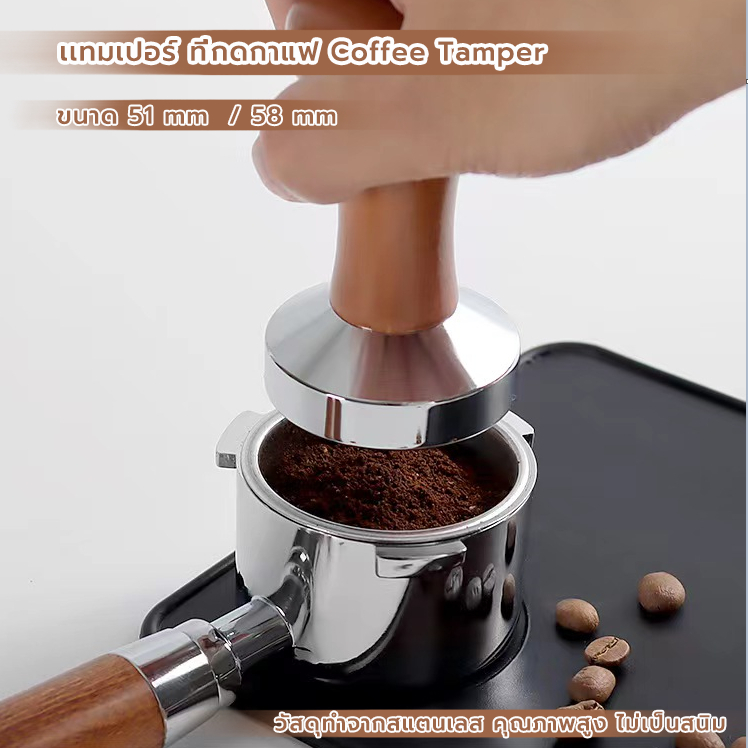 CoupleCoffee เเทมเปอร์ ที่กดกาแฟ ขนาด 51และ 58 มิล หน้าเรียบ สำหรับกดเพื่ออัดผงกาแฟ Coffee Tamper