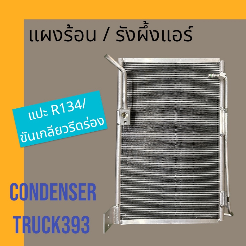 แผงร้อน รังผึ้งแอร์ อีซูซุ รถบรรทุก 393 Isuzu Truck 393 car condenser แผงคอล์ยร้อน อิซูซุ