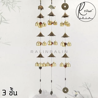 กระดิ่งโมบาย กระดิ่งลม 3 ชั้น โมบายลม WIND CHIMES กระดิ่งมงคล เรียกทรัพย์ เสริมฮวงจุ้ย (มีให้เลือกหลายแบบ)