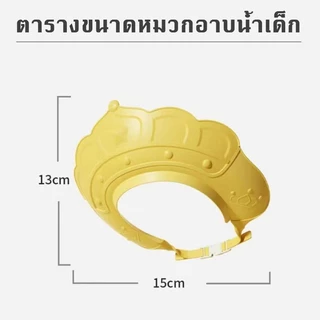 หมวกสระผมเด็ก หมวกอาบน้ำเด็ก หมวกสระผมกันน้ำเข้าหูและตา ทารกมีความสุขที่ได้สระผม และแม่ก็โล่งใจ
