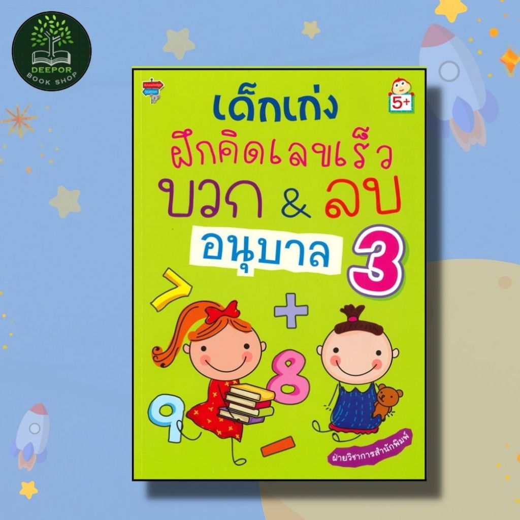 หนังสือเด็กเก่งฝึกคิดเลขเร็ว บวก & ลบ อนุบาล 3