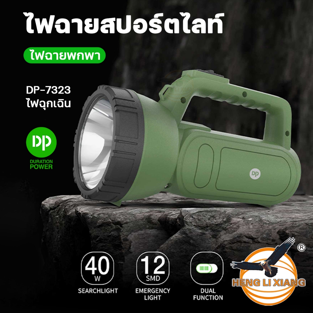 DP-7323 / DP-7325 ไฟฉายสปอร์ตไลท์ LED ชาร์จไฟ AC220V ไฟฉายแสงขาว สว่างมาก พกพาสะดวก Flashlight