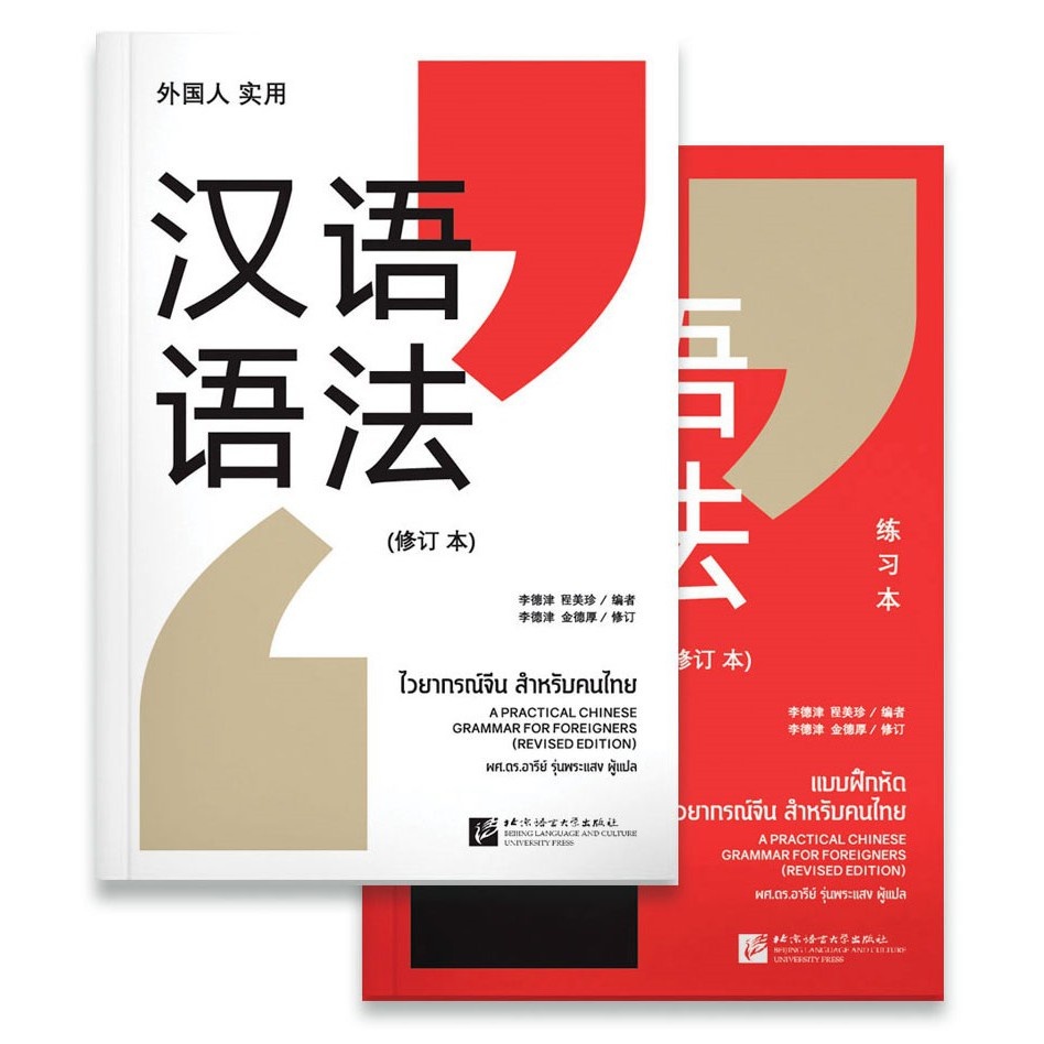 (ศูนย์หนังสือจุฬาฯ) ไวยากรณ์จีน สำหรับคนไทย (2 เล่ม) (9786169408574)