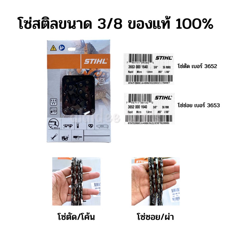 โซ่สติลแท้ ขนาด 3/8 โซเลื่อยยนต์ ใช้กับเครื่องรุ่นกลาง มี 3 เบอร์ให้เลือก 3652/3653/3623