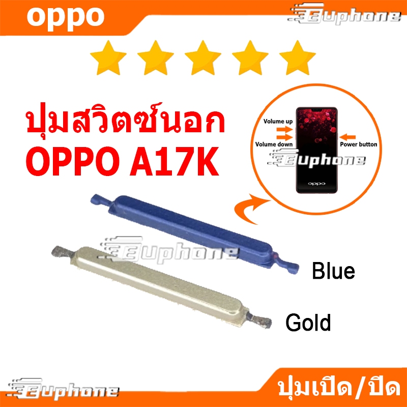 ปุ่มกดสวิทช์ด้านนอก OPPO A17K ปุ่มเปิดปิด ปรับระดับเสียงขึ้นลง ปุ่มลดเสียง ปุ่มเพิ่มเสียง ON OFF+VOLUME BUTTON