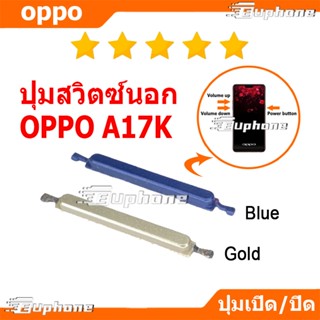 ปุ่มกดสวิทช์ด้านนอก OPPO A17K ปุ่มเปิดปิด ปรับระดับเสียงขึ้น…