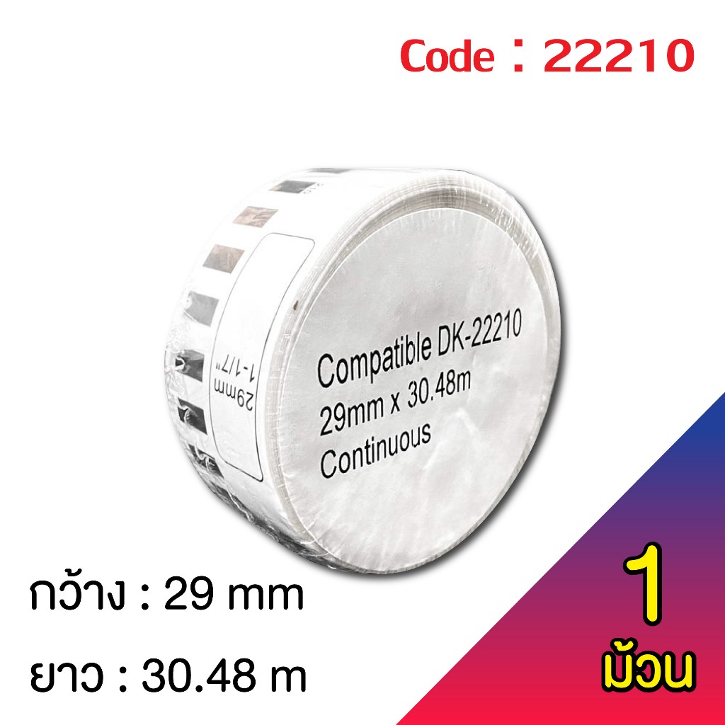 ฉลากสติ๊กเกอร์แบบต่อเนื่อง DK-22210  Label sticker for thermal printer DK-22210 ( 1 ม้วน )