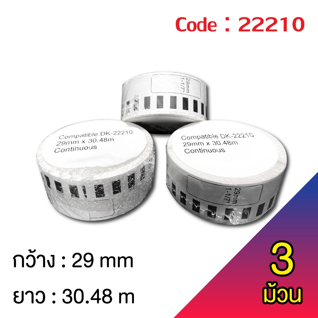 ฉลากสติ๊กเกอร์แบบต่อเนื่อง DK-22210  Label sticker for thermal printer DK-22210 ( 3 ม้วน )