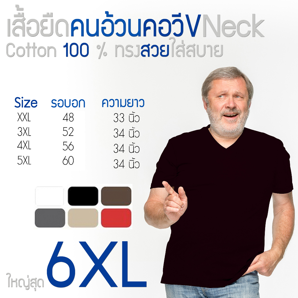 เสื้อยืดคอวี คนอ้วน ผ้าcotton100% ผ้านิ่มใส่สบาย 3XL 4XL 5XL มีถึงใหญ่สุดรอบอก 54 นิ้ว พร้อมส่ง มีเก็บเงินปลายทาง