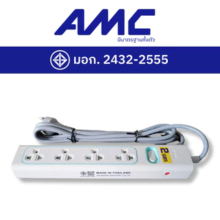 AMC ปลั๊กพ่วง รุ่น 4 ช่อง ยาว 1-5 เมตร มาตราฐาน มอก. ปลั๊กไฟ (รับประกัน 2 ปี) E14XX