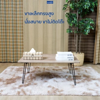 FASTTECT โต๊ะญี่ปุ่นพรีเมี่ยม มินิมอล รุ่นขาเหล็กล็อค - ถึก ทน นั่งสบาย ขาไม่ติดโต๊ะ