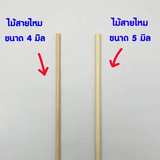 ไม้พันสายไหม ยาวพิเศษ ใช้เสียบอาหารหรือเสียบลูกชิ้นได้ ขนาดแพ็ค 10 ไม้ และ 20 ไม้