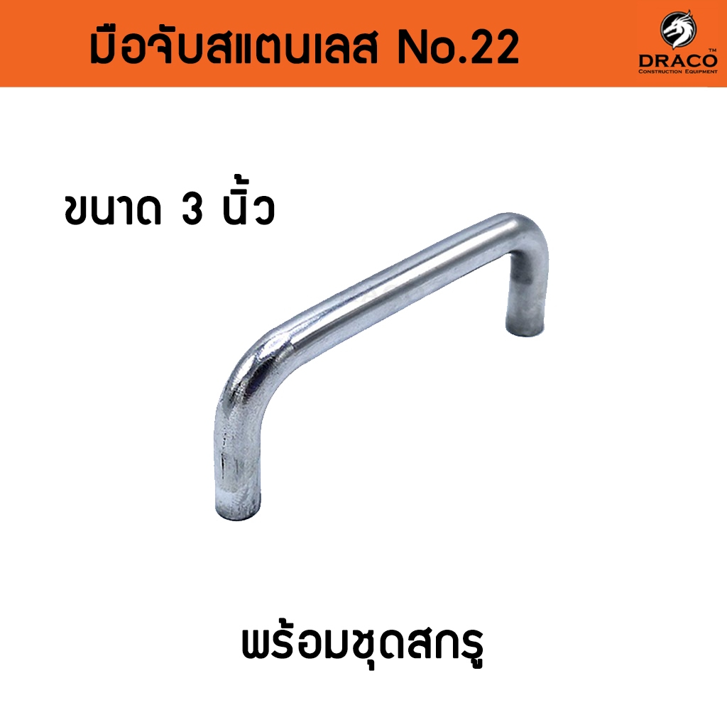 Draco มือจับ มือจับประตู มือจับหน้าต่าง มือจับเฟอร์นิเจอร์ สแตนเลส No.22 ขนาด 3 นิ้ว