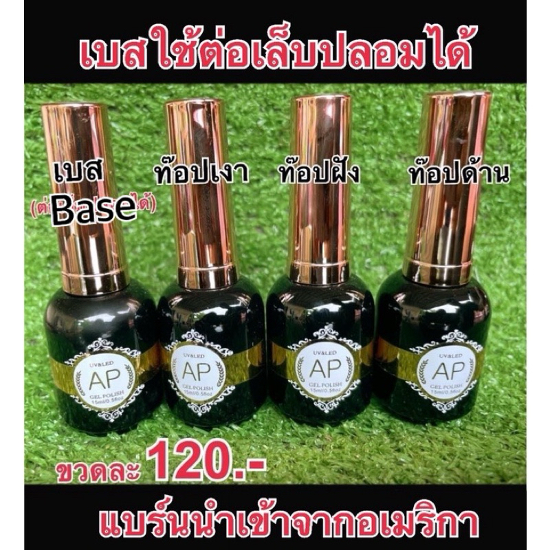 เบส ท๊อปAP เจลติดทน ท็อปเจล AP ท็อปเงามาก