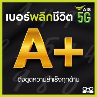 เบอร์มงคล AIS คัดพิเศษ เกรด A+ เสริมพลังทุกด้าน ความหมายดี เ…