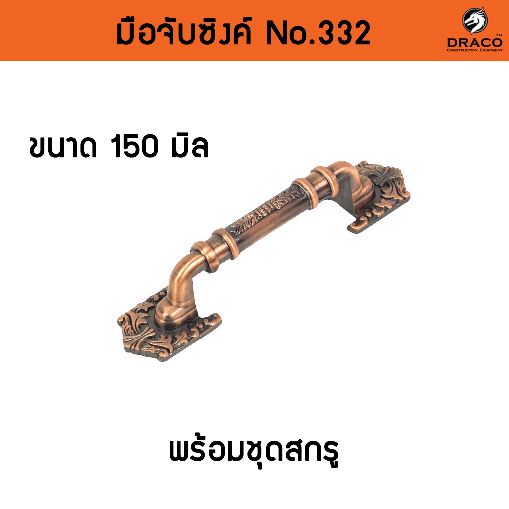 มือจับประตู หน้าต่าง มือจับซิงค์ No.332 - 150 มิล