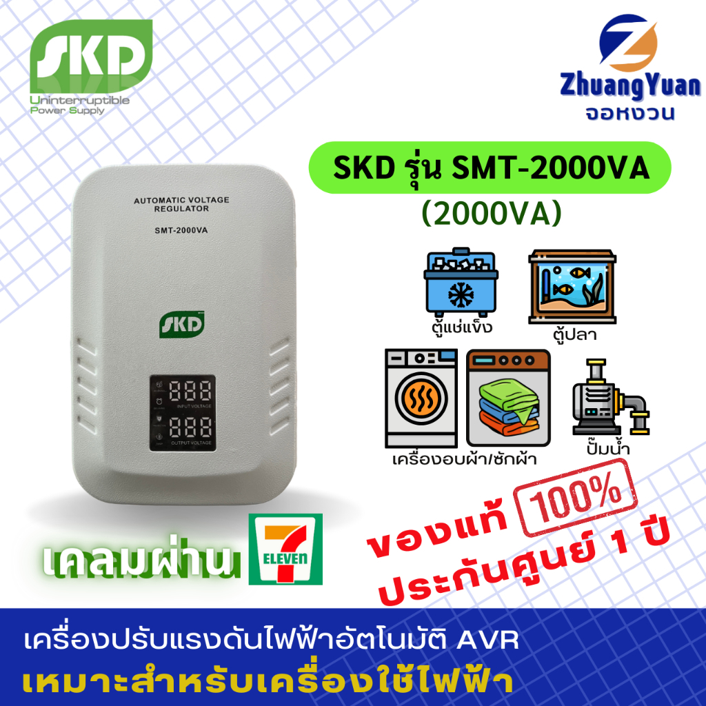 SKD AVR เครื่องปรับแรงดันไฟฟ้าอัตโนมัติ รุ่น SMT-2000VA กันไฟกระชาก/ไฟตก/เกิน/ฟ้าผ่า เหมาะเครื่องซักผ้า อบผ้า ปั๊มน้ำ
