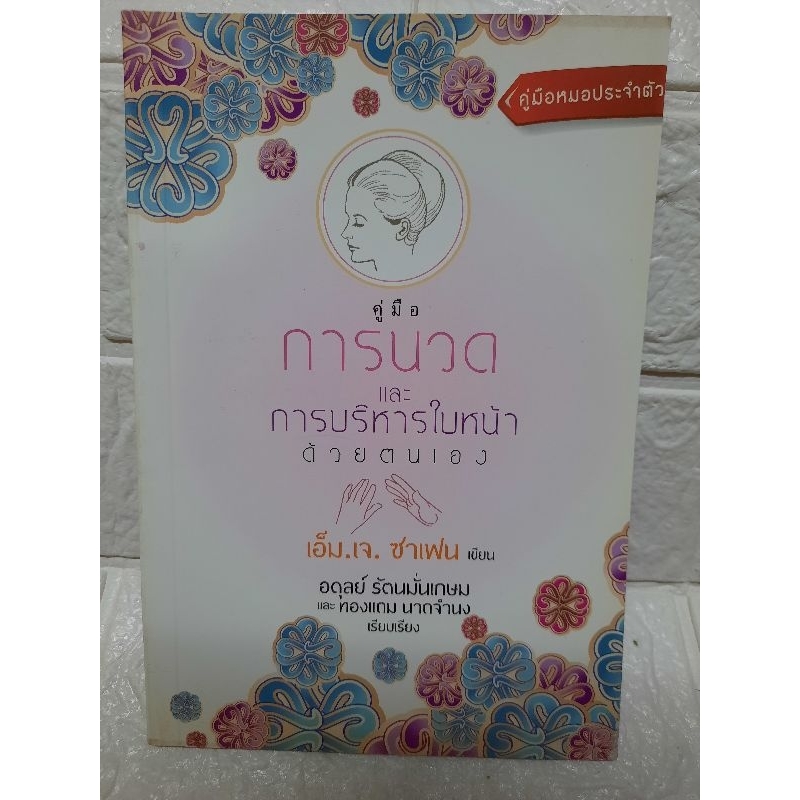คู่มือการนวดและการบริหารใบหน้าด้วยตนเอง