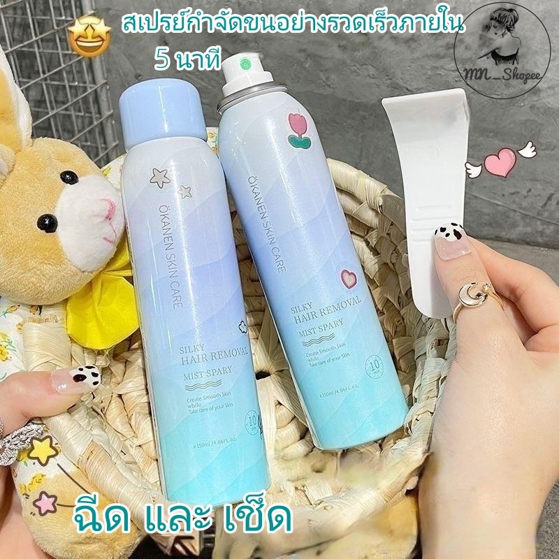 Hair Removal Spray สเปรย์กำจัดขน 150ml กำจัดขนอย่างอ่อนโยน ไม่ทำร้ายผิว ยับยั้งขนขึ้นใหม่ ไม่มีร่องรอย คืนผิวเนียนอ่อนเย