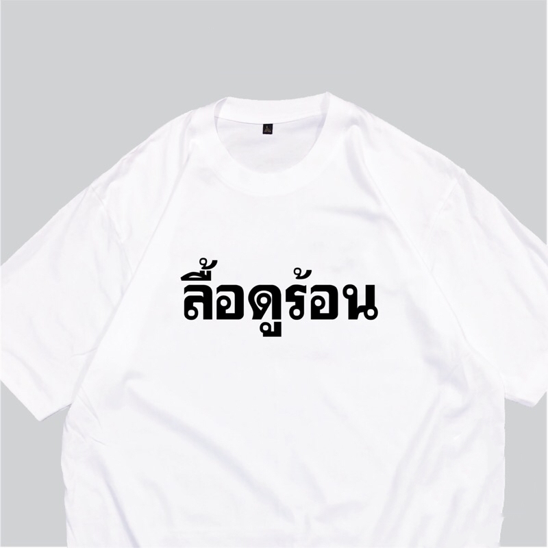 (🔥พร้อมส่งค่ะ🔥)  เสื้อยืด oversize ทรงเกาหลี ลื้อดูร้อน  Cotton 100% นื้อหนา ผ้านุ่มใส่สบาย
