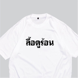 (🔥พร้อมส่งค่ะ🔥)  เสื้อยืด oversize ทรงเกาหลี ลื้อดูร้อน  Cot…