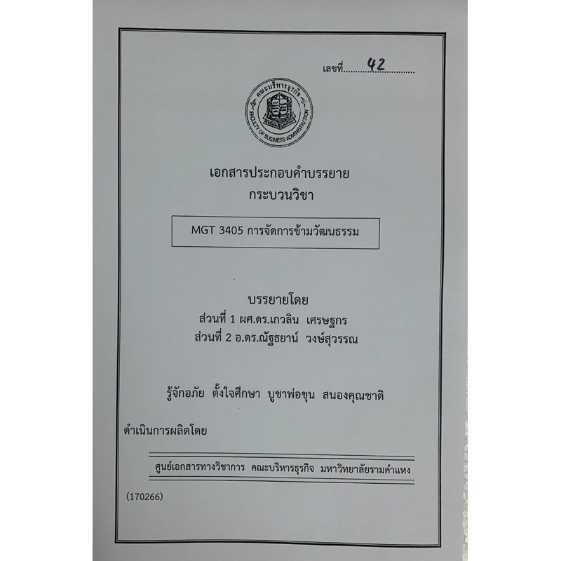 ชีทคณะบริหารล่าสุด 170266 MGT3405 การจัดการข้ามวัฒนธรรม
