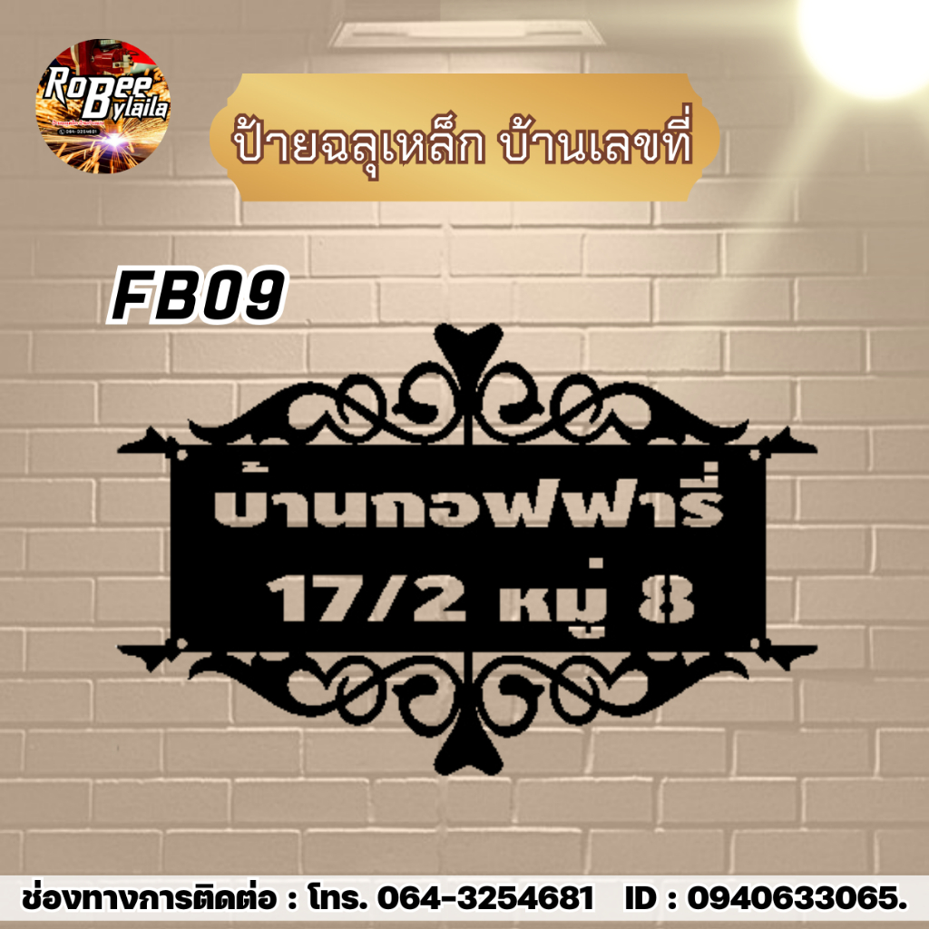 ป้ายเหล็กฉลุ ป้ายบ้านเลขที่ FB09 ขนาด 40x30 กดสั่งเเจ้งที่อยู่ที่ต้องการในช่องเเชท ความหนาเหล็ก 1.2 มิล พ่นสีดำ