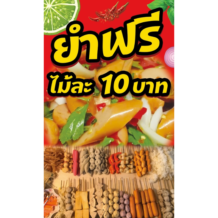 ป้ายยำลูกชิ้น ยำฟรี ขนาด 60*100 ซม พร้อมพับขอบตอกตาไก่ด้านเดียว แนวตั้ง