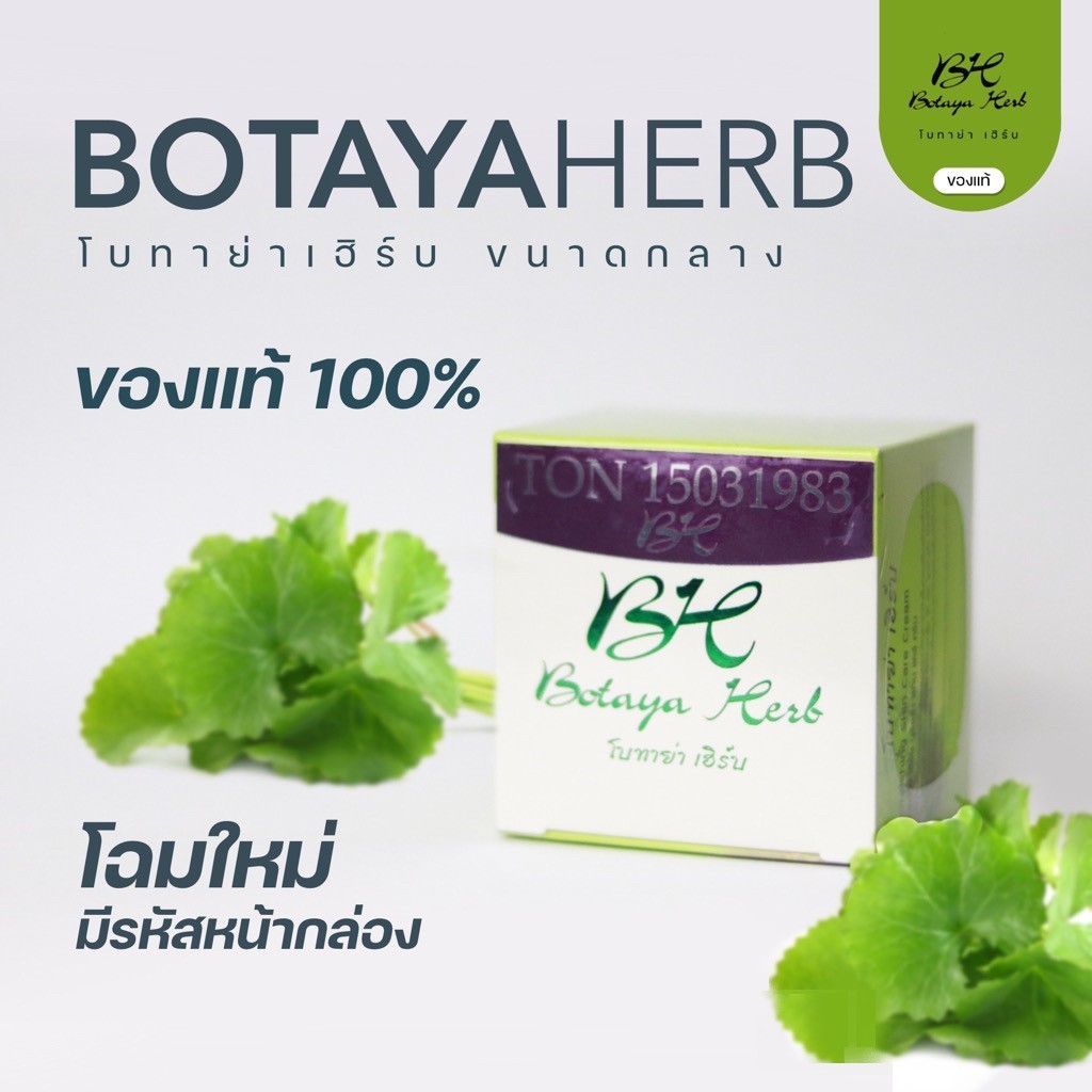 ขนาดใหม่ 15 กรัม ครีมโบทาย่า 15 กรัม Botaya Herb (ครีมเดี่ยว)