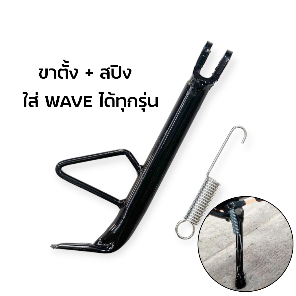 ขาตั้งข้าง แท้❗WAVE110i , WAVE125 , WAVE125i 2012 , CLICK125-i หนา
