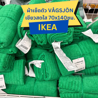 🔥สินค้าพร้อมส่ง🔥 IKEA อิเกีย ผ้าเช็ดตัว ผ้าขนหนู นุ่ม แห้งไว ผ้าเช็ดตัวอิเกีย ขนาด 70x140ซม DIMFORSEN / VÅGSJÖN / NÄRSEN