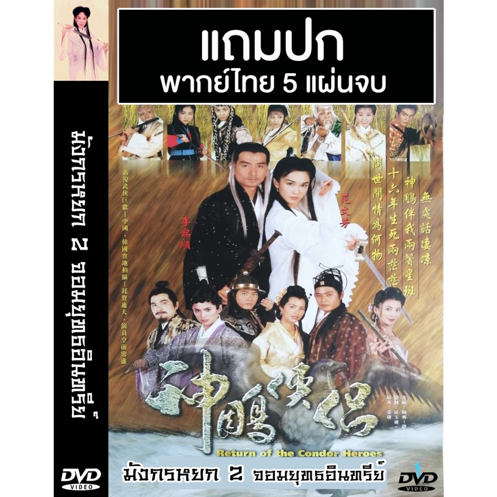 DVD หนังจีนชุด มังกรหยก 2 จอมยุทธอินทรีย์ (1998) พากย์ไทย (แถมปก)