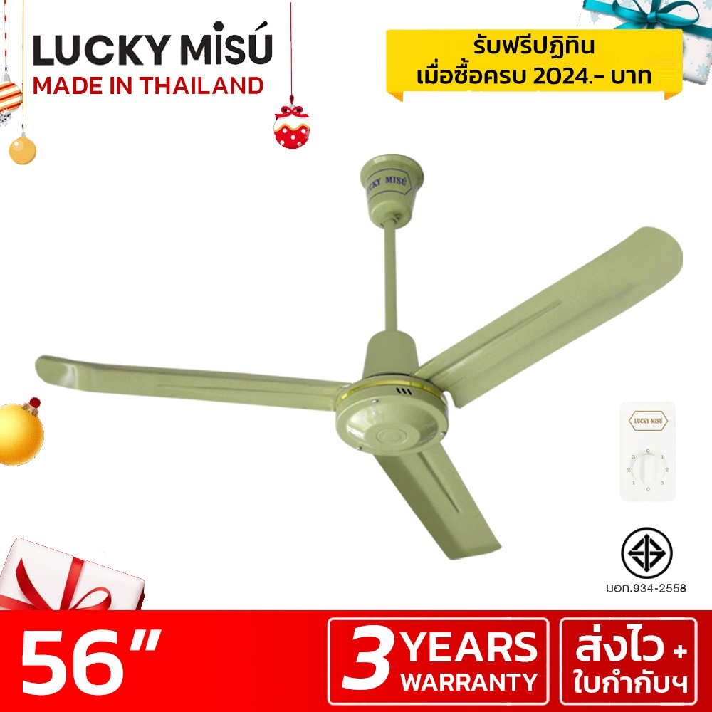 Lucky Misu 56" พัดลมเพดาน รุ่นลมแรง สวิตซ์หมุน (สีเขียว/สีขาว) ผลิตในประเทศไทย ราคาโรงงาน_192