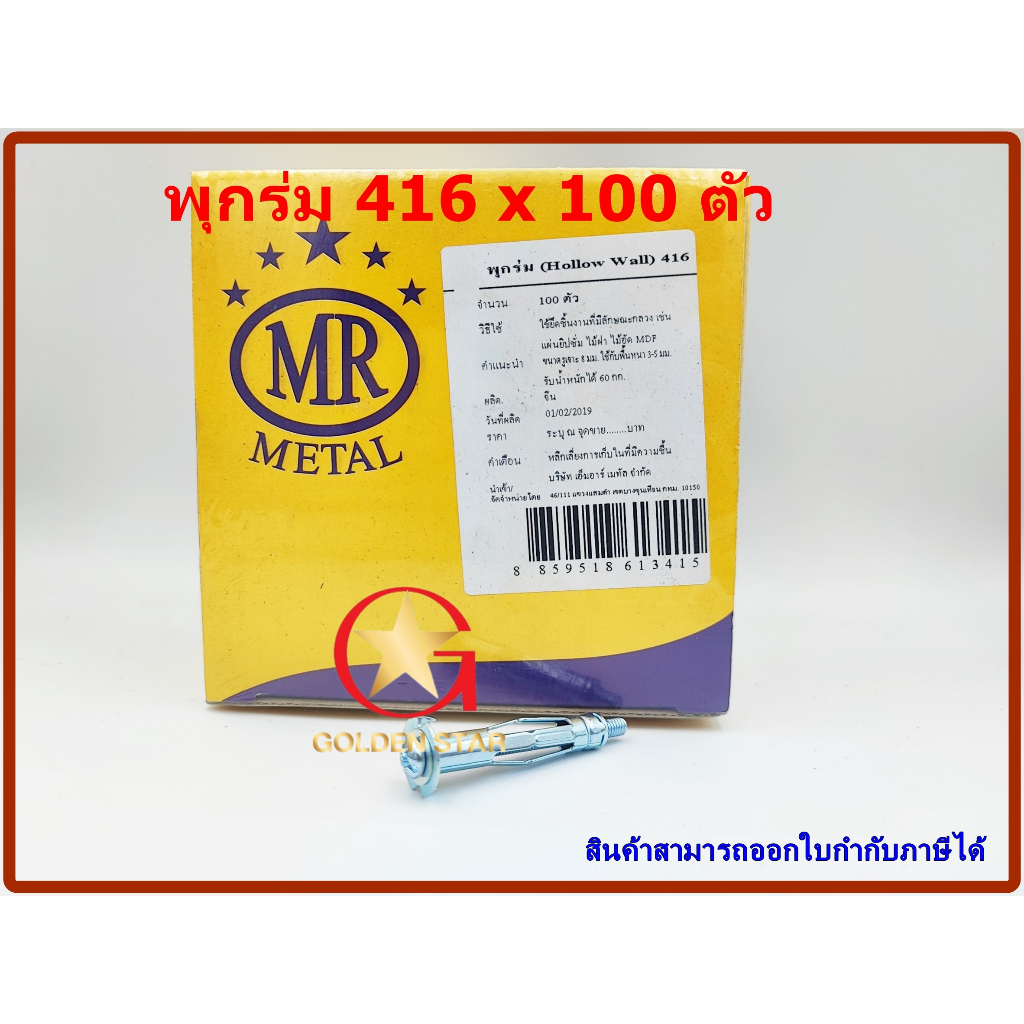 พุกร่ม MR เบอร์ 416 แพ็คกล่อง จำนวน 100 ตัว – โปรปัง
