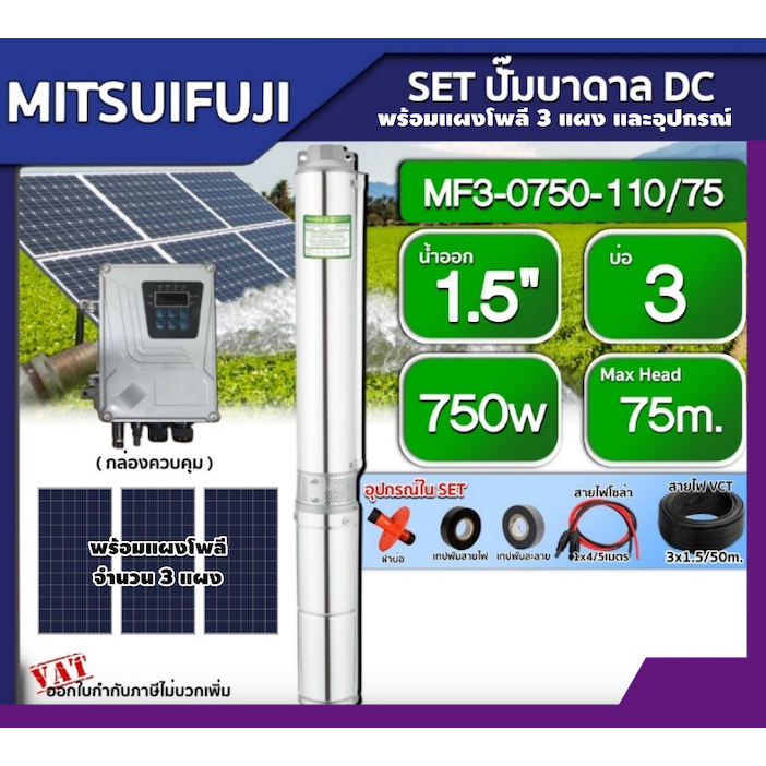 MITSUIFUJI  ชุดเลือก ปั๊มบาดาล DC รุ่น MF3-0750-110/75 750w + แผงโซล่าเซลล์ 3 แผง พร้อมอุปกรณ์ บ่อ3 น้ำออก 1.5 นิ้ว Max
