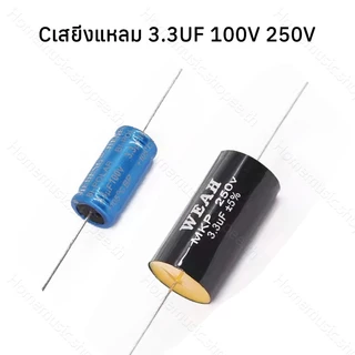 100V 250V 2.2uf 3.3uF C คาปาลำโพงเสียงแหลม  กรองเสียงแหลม คอนเดนเซอร์ ซีทวิตเตอร์ Cตัดเสียงทุ้ม 1ตัว ซีลำโพงเสียงแหลม