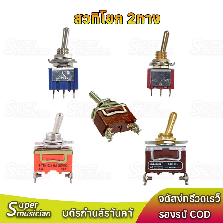 สวิทโยก2ทาง ON-OFF 15A 250V 6mm 12mm สวิทช์สลับ สวิตช์เปิดปิด สวิตช์คันโยก Toggle Switch สวิตช์ไฟ 12v