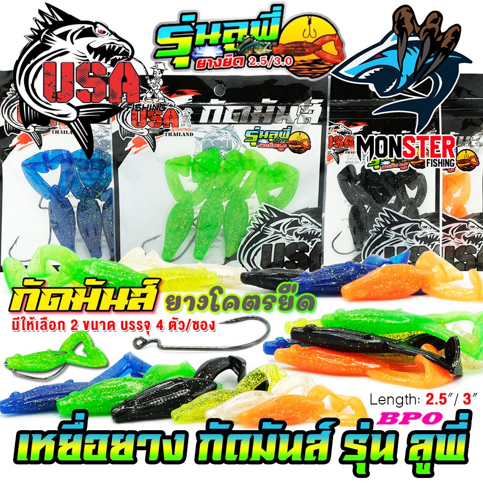 เหยื่อตกปลา เหยื่อยาง กัดมันส์ รุ่น ลูฟี่ USA by น้าโอ๊ต USA & BPO (มีให้เลือก 2 ขนาด เบ็ดฟรี 1 ดวง)
